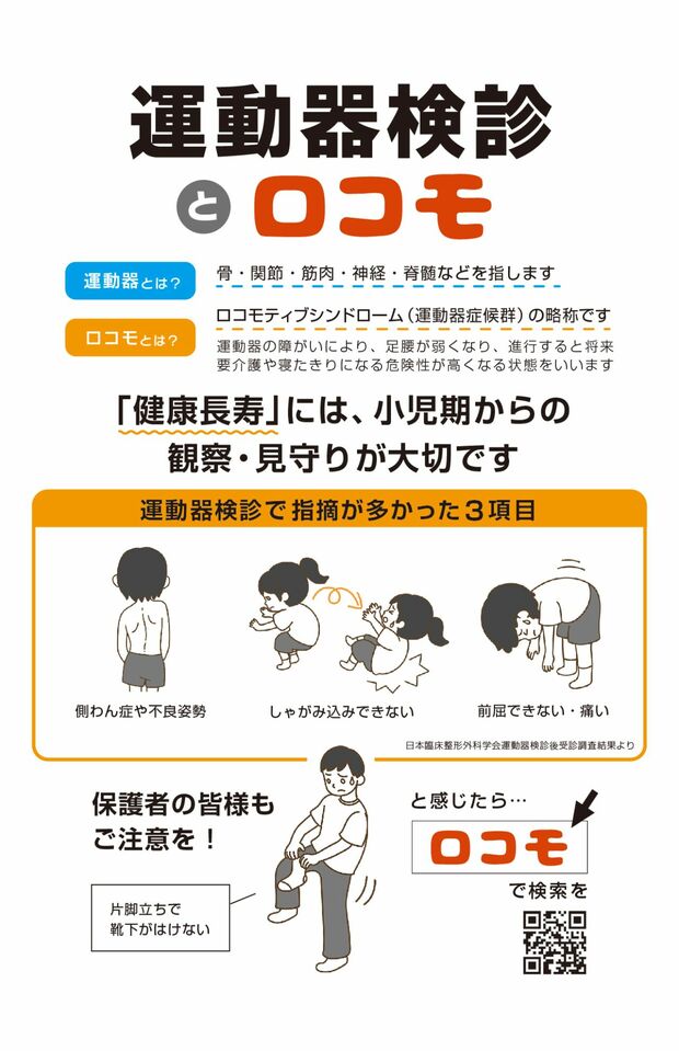 「全国ストップ・ザ・ロコモ協議会」では、老後のロコモ予防には小児期からの観察が大事として、パンフレットを作成。全国の自治体に発信し、子どもの姿勢改善などを呼びかけている
