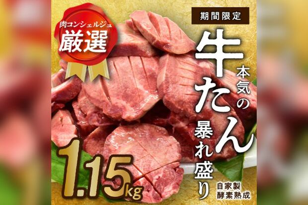 大阪府泉佐野市の返礼品、牛たん暴れ盛り1.15kg（さとふるのサイトより）