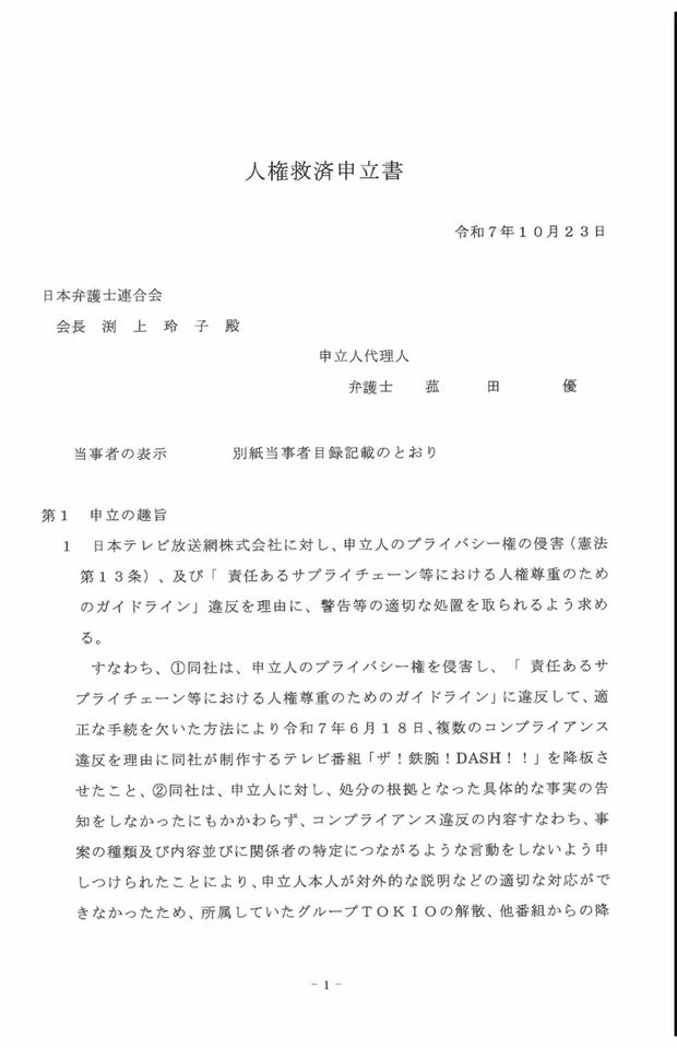 国分太一サイドが発表した《人権救済申立書》はA4用紙29枚に上った