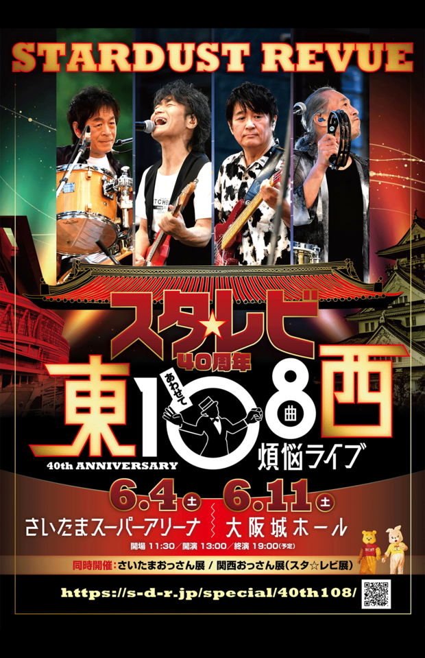 スターダスト☆レビュー40周年煩悩ライブ
