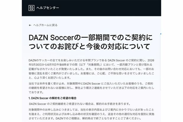 批判を受けてDAZNは謝罪。解約を受け入れる旨を発表した（DAZN公式より）