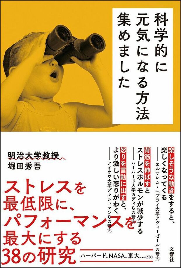 『科学的に元気になる方法集めました』※記事の中で画像をクリックするとamazonの紹介ページに移動します