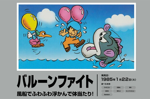 1985年1月22日発売のファミコンソフト『バルーンファイト』（任天堂公式HPより）