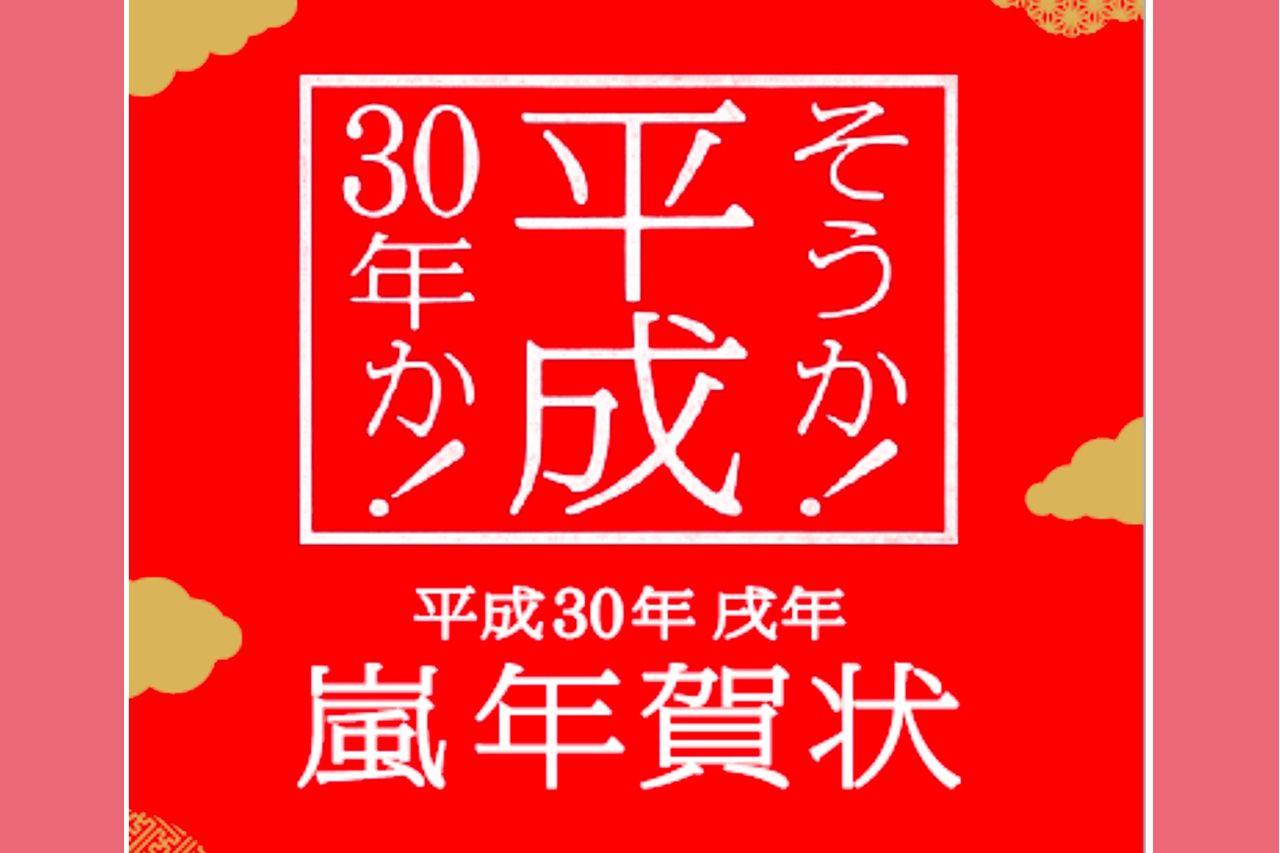 肖像権に厳しい事務所がなぜ 嵐年賀状 で見え隠れする政府へのアピール 週刊女性prime