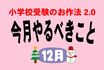 ＜小学校受験のお作法・12月＞全滅してもまだ大丈夫！ 補欠事情と卒園までの過ごし方