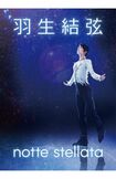 羽生の地元、宮城県で開催されるアイスショー『nottestellata』のビジュアル