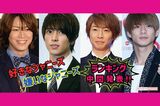 左から亀梨和也、山下智久、相葉雅紀、平野紫耀