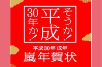 肖像権に厳しい事務所がなぜ?「嵐年賀状」で見え隠れする政府へのアピール