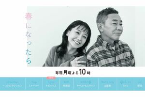 奈緒さん・木梨憲武さん主演、毎週月曜10時より放送『春になったら』（公式HPより）