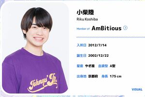 AmBitiousの小柴陸のプロフィール（ジュニア公式サイトより）