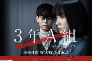 菅田将暉が主演を務めた3年A組のサイト（公式HPより）