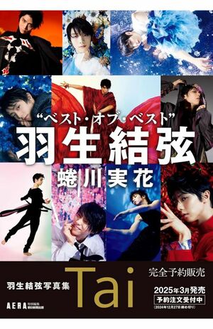 2024年〜2025年にかけて連続発売される羽生結弦写真集（画像は朝日新聞出版より）