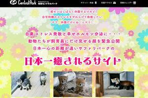 『姫路セントラルパーク』ホームページに開設された「日本一癒されるサイト」