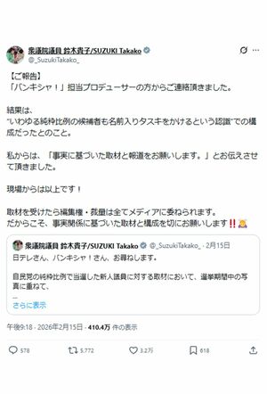 『バンキシャ！』からの連絡を報告した自民党・鈴木貴子衆院議員（本人Xより）