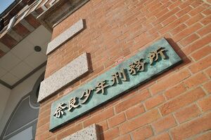 『写真集　美しい刑務所　明治の名煉瓦建築奈良少年刑務所』（西日本出版社）より表札