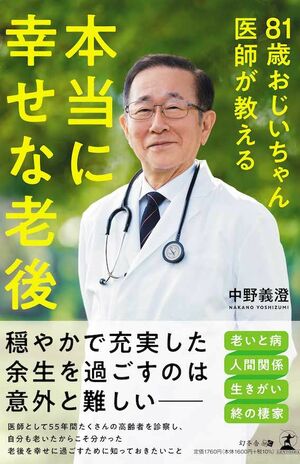 『81歳おじいちゃん医師が教える　本当に幸せな老後』幻冬舎　税込み1760円健康管理の方法、かかりつけ医との上手な付き合い方、家族関係を良好に保つヒントなど、幸せな最期を迎えるために何が必要なのかを具体例を交えながら紹介。　※画像をクリックするとAmazonの商品ページにジャンプします。