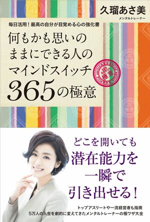 久瑠さんの新刊『何もかも思いのままにできる人のマインドスイッチ365の極意』（主婦と生活社刊　1620円・税込み）　※記事の中で画像をクリックするとamazonの紹介ページに移動します