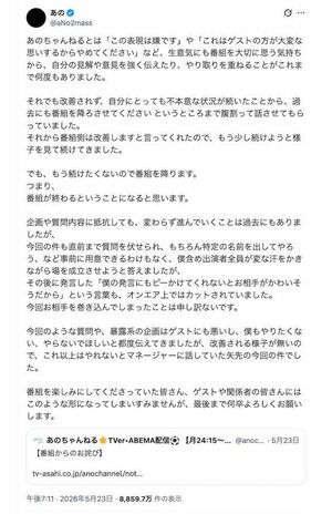 5月23日に突然、冠番組『あのちゃんねる』（テレビ朝日系）降板を宣言したあの（本人のXより）