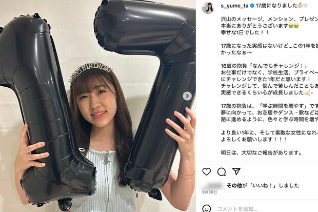 17歳の誕生日を報告した鈴木夢（公式インスタグラムより）