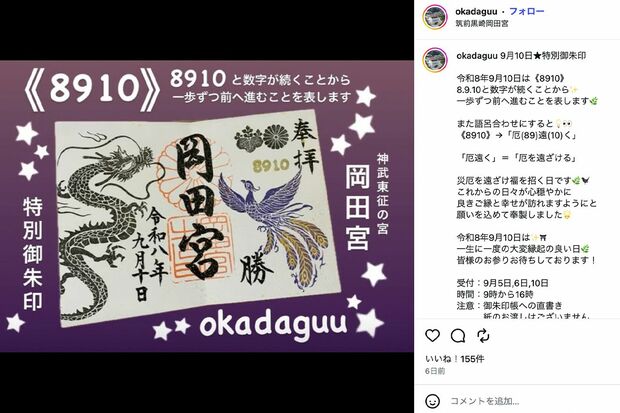 「神武東征の宮岡田宮」のInstagramでは御朱印情報なども