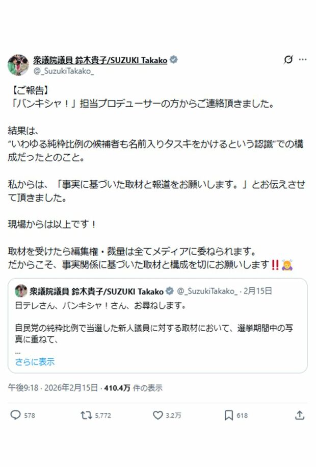 『バンキシャ！』からの連絡を報告した自民党・鈴木貴子衆院議員（本人Xより）