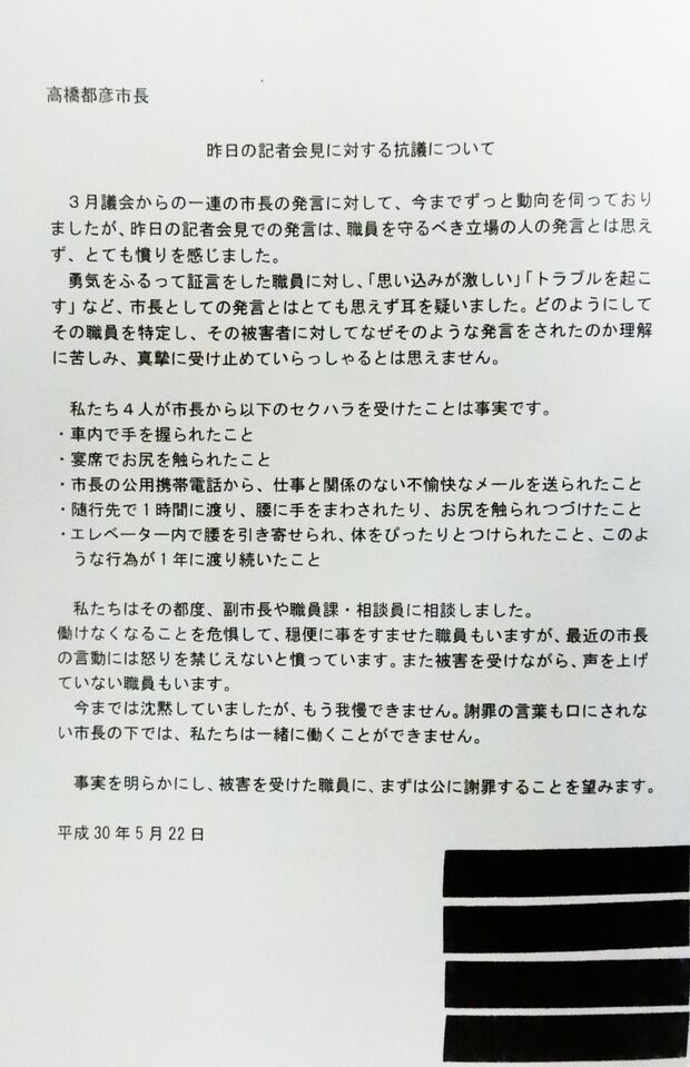 被害女性職員4人が市長にあてた抗議文