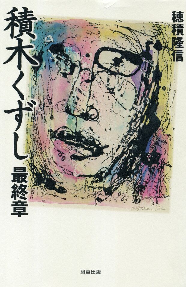 ドラマ化もされた『積木くずし最終章』（駒草出版）