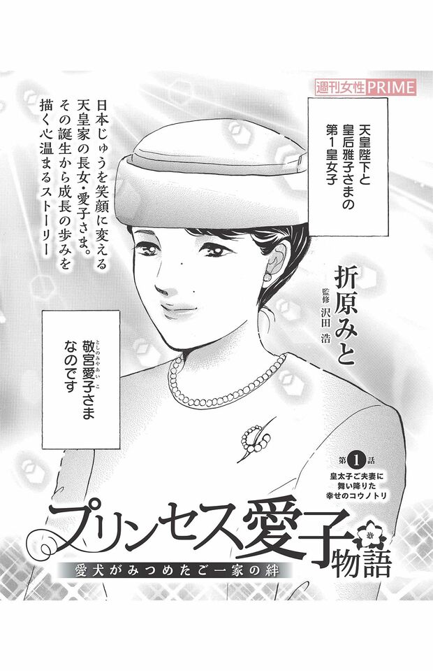 『プリンセス愛子物語』第1話(3/16)(C)折原みと／主婦と生活社『週刊女性』