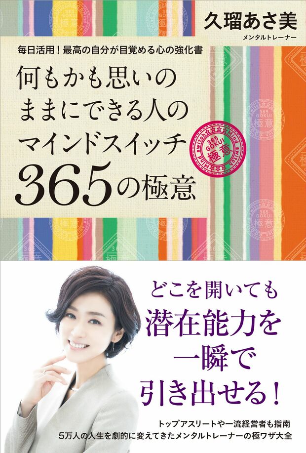 久瑠さんの新刊『何もかも思いのままにできる人のマインドスイッチ365の極意』（主婦と生活社刊　1620円・税込み）　※記事の中で画像をクリックするとamazonの紹介ページに移動します