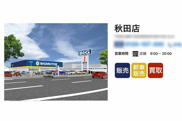 ビッグモーター秋田店（HPより）