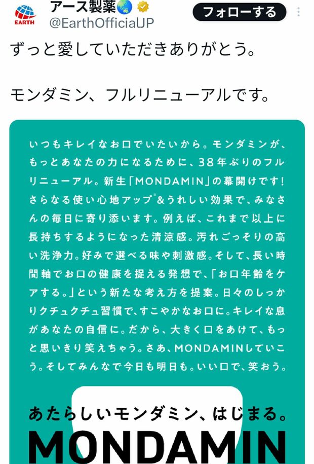 井森美幸への“縦読みメッセージ”が話題になった『モンダミン』リニューアルを知らせる投稿(アース製薬の公式Xより)