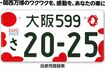 大阪・関西万博の特別仕様ナンバープレート(国土交通省のサイトより)