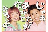 竹内涼真、夏帆主演のTBSドラマ『じゃあ、あんたが作ってみろよ…
