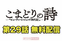大人気連載中の『こまどりの詩』第29話を無料配信!