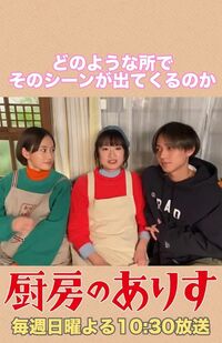 ドラマ『厨房のありす』公式Xに投稿された告知動画、前田敦子とは対照的に永瀬廉と門脇麦の距離が近い？