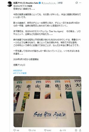 「本当に夢のよう」配信解禁に想いを語った佐藤アツヒロ（本人Xより）