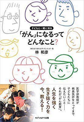 『子どもと一緒に知る「がん」になるってどんなこと？』（1400円＋税／セブン＆アイ出版）※記事中にある書影をクリックするとamazonの紹介ページにジャンプします