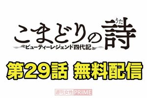 こまどりの詩　第29話（全16ページ）