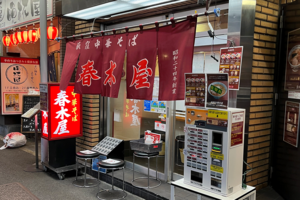 荻窪ラーメン・中華そばの代名詞『春木屋』は戦後に屋台から始まった（創業昭和24年）