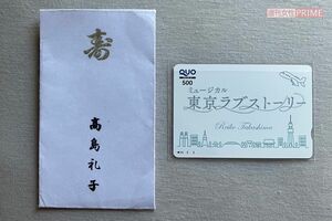 高島礼子オリジナルの『東京ラブストーリー』ロゴ入りQUOカードと直筆の名前入りぽち袋