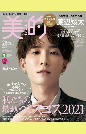 『美的』2月号の表紙モデルとなった『SnowMan』の渡辺翔太