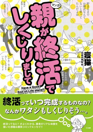 『マンガ 親が終活でしくじりまして』※記事の中で画像をクリックするとamazonの紹介ページに移動します