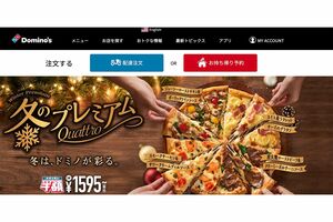ドミノ・ピザHPより