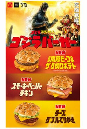 2024年1月に行われていたゴジラコラボ（マクドナルド公式サイトより）