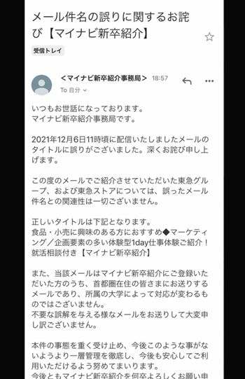 2021年12月6日19時ごろに学歴フィルターを否定するとともに、誤送であったとことを謝罪したマイナビからのメール