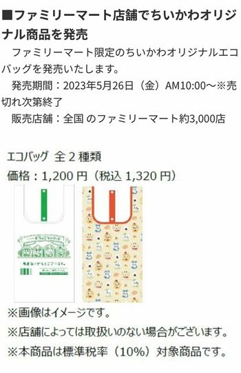 ファミマ限定『ちいかわ』のオリジナルエコバッグ「入荷分をすべて買う