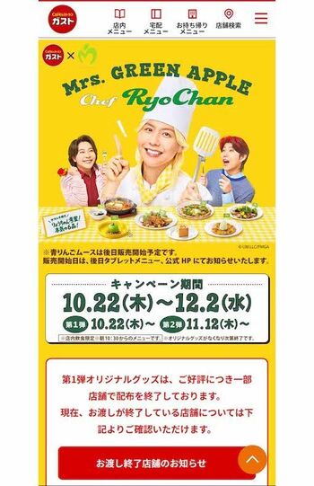 『Mrs.GREENAPPLE』藤澤涼架とのコラボ限定グッズは、一部店舗で配布が終了しているという（ガストの公式サイトより）