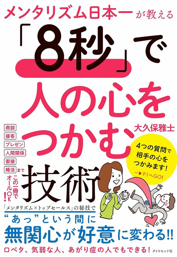 『「8秒」で人の心をつかむ技術』著・大久保雅士（ダイヤモンド社）※画像をクリックするとAmazonの商品ページにジャンプします。