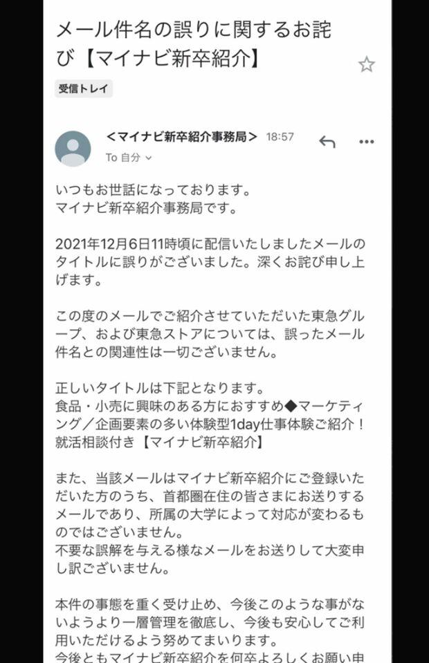 12月6日19時ごろに学歴フィルターを否定するとともに、誤送であったとことを謝罪したマイナビからのメール