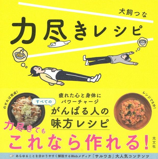 【料理部門・入賞】『力尽きレシピ』（犬飼つな＝著／光文社）※記事中の画像をクリックするとアマゾンの商品紹介ページにジャンプします